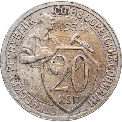 купить 20 копеек 1931
