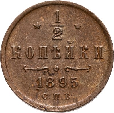 купить 1/2 копейки 1895 СПБ