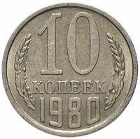 Купить 10 копеек 1980
