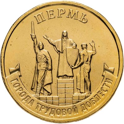 купить 10 рублей 2024 ММД "Города трудовой доблести - Пермь"