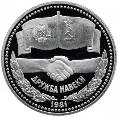 купить 1 рубль 1981 "Советско-болгарская дружба, "Дружба навеки", новодел