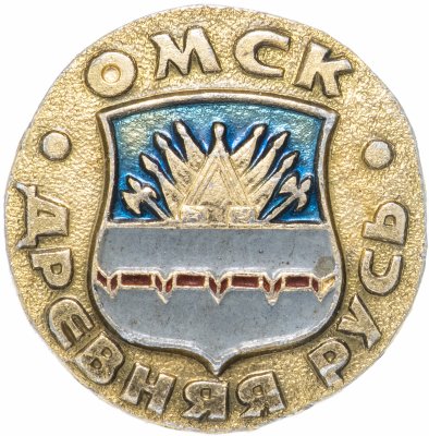 купить Значок СССР "Омск", серия "Древняя Русь", герб, геральдика