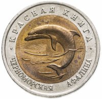 купить 50 рублей 1993 ЛМД черноморская афалина