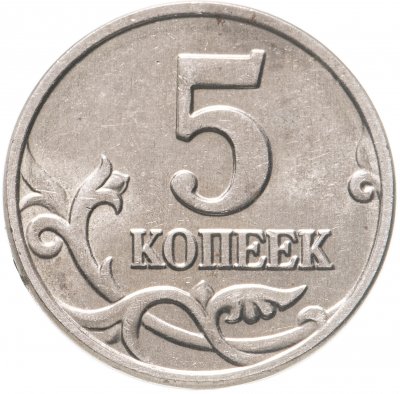 купить 5 копеек 2002 без обозначения монетного двора
