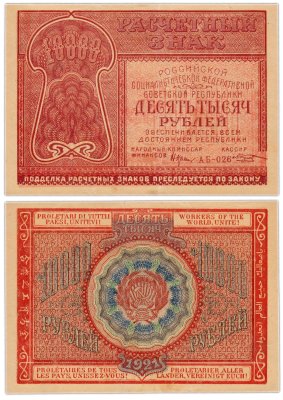 купить 10000 рублей 1921 наркомфин Крестинский, кассир Козлов, 1-я Московская фабрика ГОЗНАК