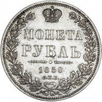 Купить 1 рубль 1850 СПБ-ПА Св. Георгий без плаща