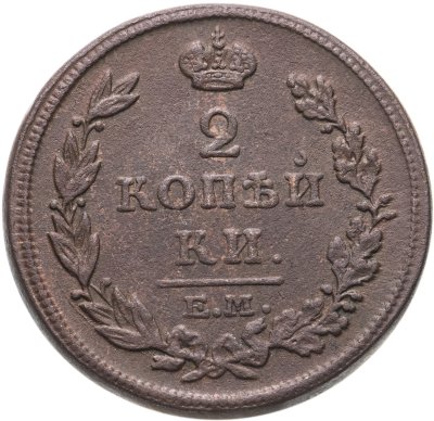 купить 2 копейки 1815 ЕМ-НМ
