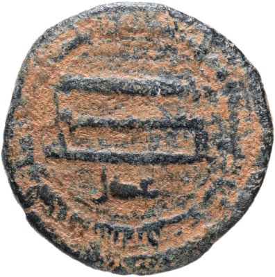 купить Аббасидский халифат, аль-Махди, 775-785 годы, Фельс. (аль-Куфа 163)