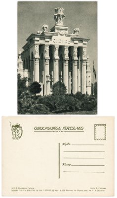 купить Открытка (открытое письмо) Москва . ВДНХ - ВСХВ ( Всесоюзная Сельскохозяйственная Выставка ) . Павильон Сибири