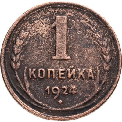 купить 1 копейка 1924