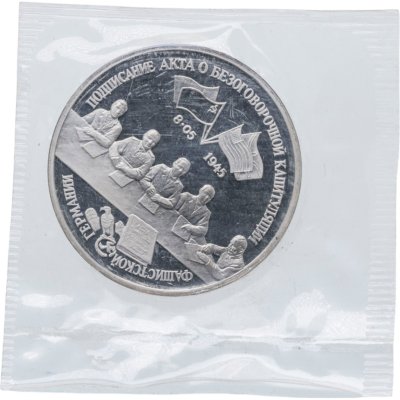 купить 3 рубля 1995 ЛМД Proof Освобождение Европы от фашизма - Подписание Акта о безоговорочной капитуляции фашистской Германии, в запайке