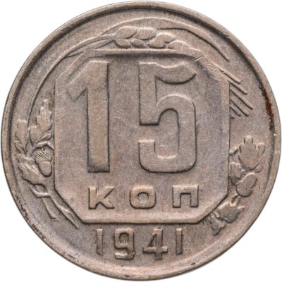 купить 15 копеек 1941