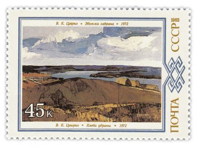 купить 45 копеек 1983 "Хлеба убраны", В.К.Цвирко , 1972 год"