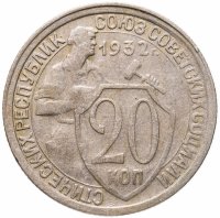 купить 20 копеек 1932