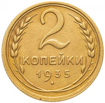купить 2 копейки 1935 старый тип