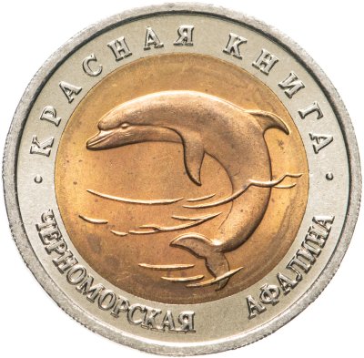 купить 50 рублей 1993 ЛМД Черноморская Афалина - Красная книга