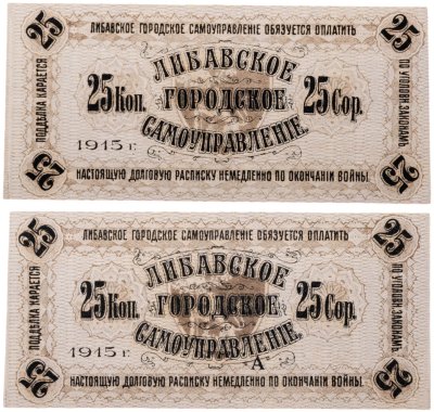 купить 25 копеек 1915 Либавское городское самоуправление