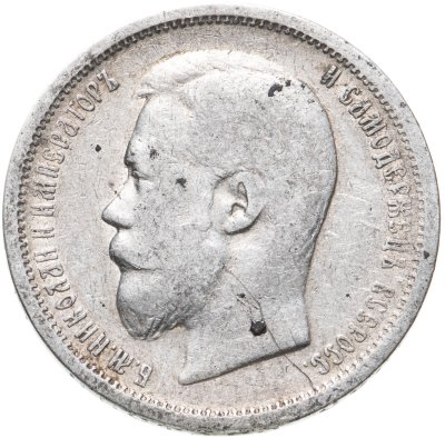 купить 50 копеек 1899 АГ