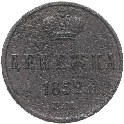 купить Денежка 1852 ЕМ