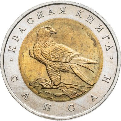купить 50 рублей 1994 ЛМД сапсан