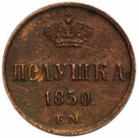 купить полушка 1850 ЕМ