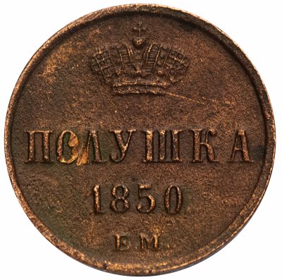 купить полушка 1850 ЕМ