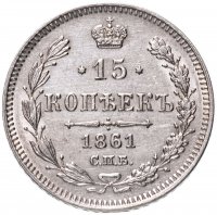 Купить 15 копеек 1861 СПБ без инициалов минцмейстера