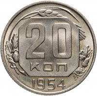 Купить 20 копеек 1954