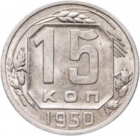купить 15 копеек 1950 штемпельный блеск