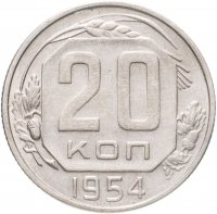 купить 20 копеек 1954