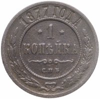 купить 1 копейка 1877 СПБ