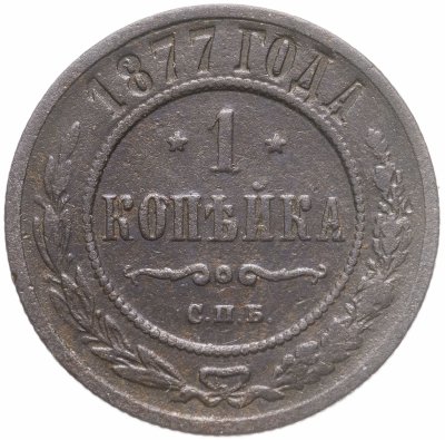 купить 1 копейка 1877 СПБ