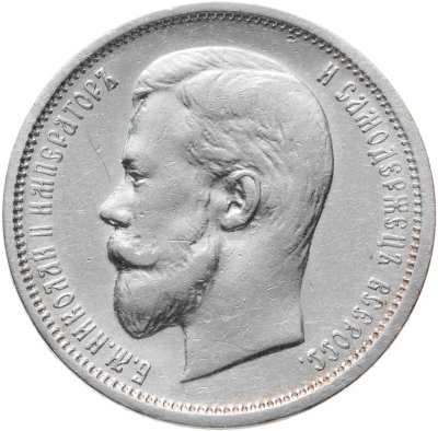 купить 50 копеек 1910 ЭБ
