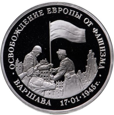 купить 3 рубля 1995 ЛМД Proof "Освобождение Европы от фашизма - Варшава"