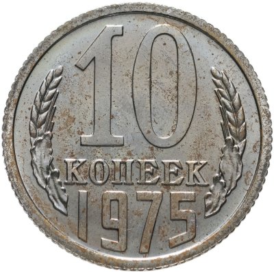 купить 10 копеек 1975