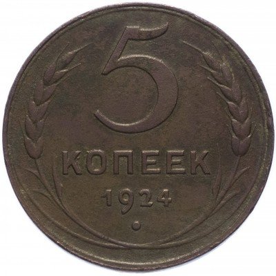 купить 5 копеек 1924