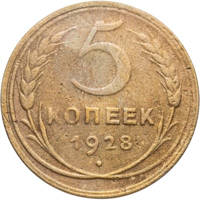 купить 5 копеек 1928