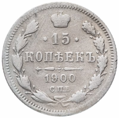 купить 15 копеек 1900 СПБ-ФЗ