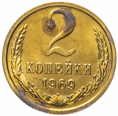 купить 2 копейки 1969 штемпельный блеск