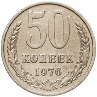 купить 50 копеек 1976