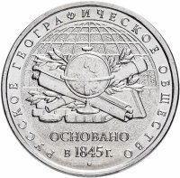 купить 5 рублей 2015 ММД "170-летие Русского географического общества"