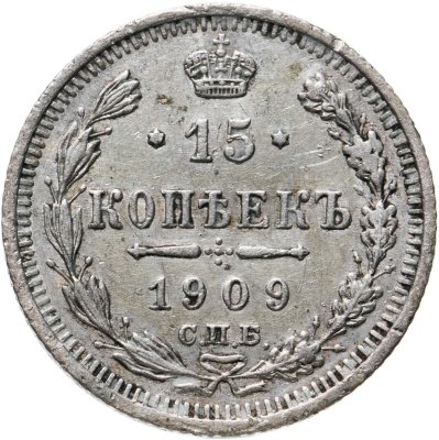 купить 15 копеек 1909 СПБ-ЭБ