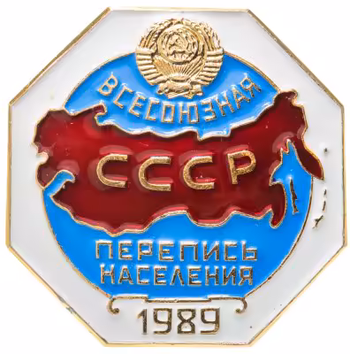 купить Значок "Всесоюзная перепись населения СССР", 1989, ЛМД, булавка