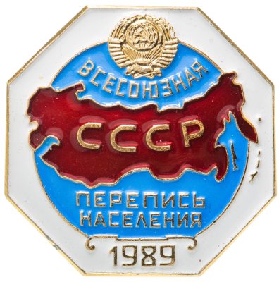 купить Значок "Всесоюзная перепись населения СССР", 1989, ЛМД, булавка