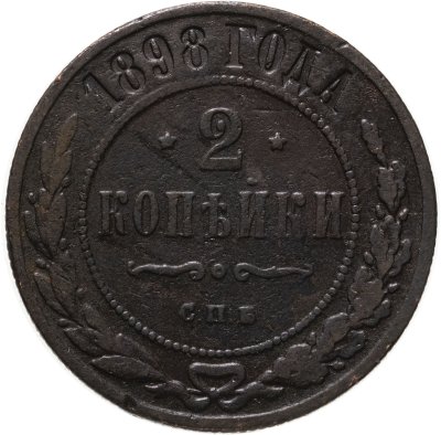 купить 2 копейки 1898 СПБ