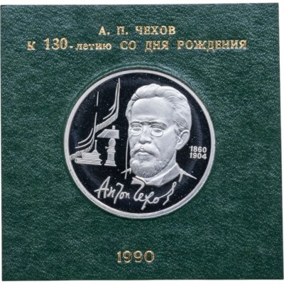 купить 1 рубль 1990 Proof 130 лет со дня рождения русского писателя А. П. Чехова , в футляре Госбанка СССР