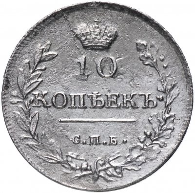 купить 10 копеек 1814 СПБ-МФ
