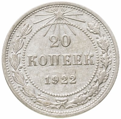 купить 20 копеек 1922