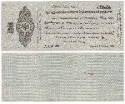купить Колчак Краткосрочное обязательство 25 рублей 1919 Омск, 1 мая 1919