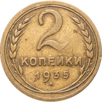 купить 2 копейки 1935 старый тип